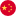 汉语
