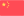 汉语